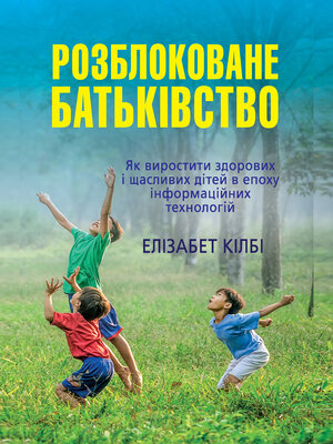 cover image of Розблоковане батьківство